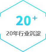 18年行業(yè)沉淀