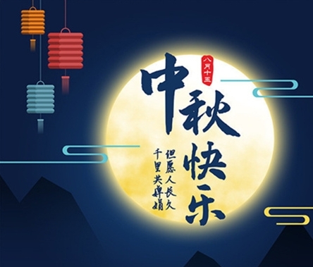 中秋佳節(jié) 情滿企業(yè) 京樂企服 祝愿廣大新老顧客中秋節(jié)快樂