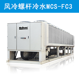 麥克維爾中央空調(diào)自然冷卻風冷螺桿冷水機組 MCS-FC3