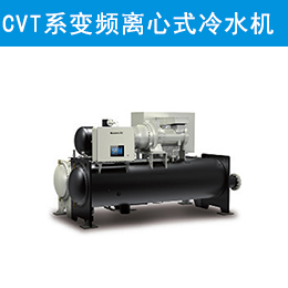 CVT系列高效永磁同步變頻離心式冷水機(jī)組