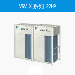 VRV X系列 22HP