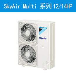 SkyAir Multi 系列12/14HP