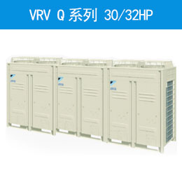 VRV Q系列 30/32HP