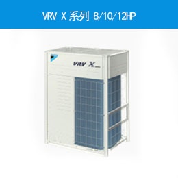 VRV X系列 8/10/12HP