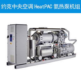 約克中央空調HeatPAC氨熱泵機組