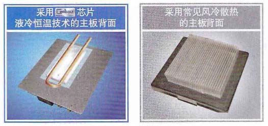 液冷恒溫技術(shù)主板和普通主板對比