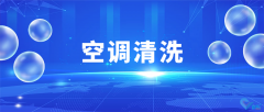 企業(yè)空調(diào)清洗維護，大廠家專業(yè)操作，清洗更專業(yè)